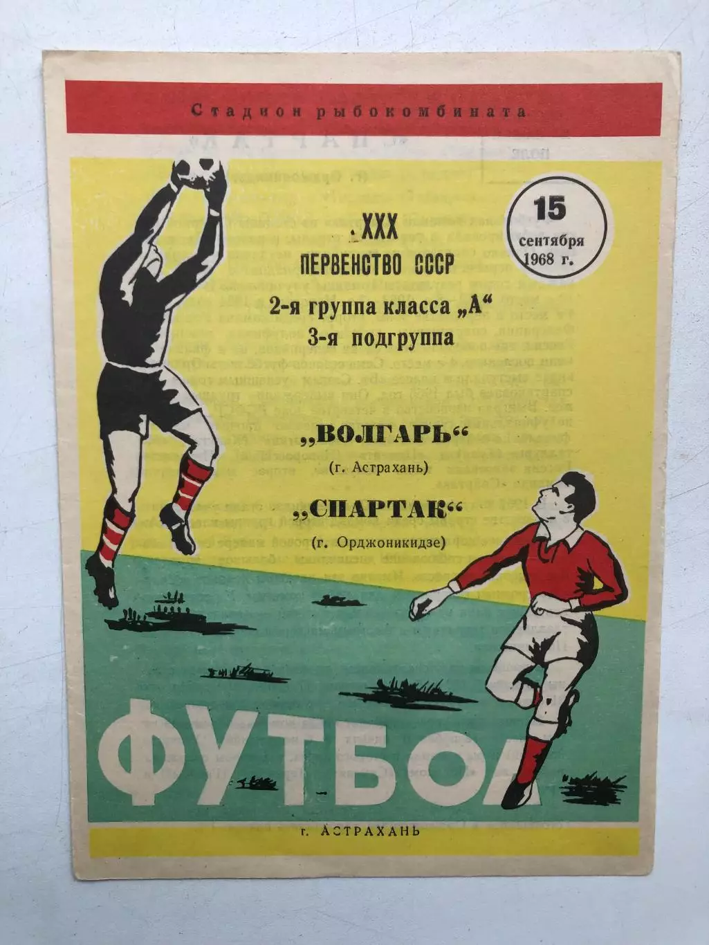 Волгарь - Спартак Орджоникидзе 15.09.1968