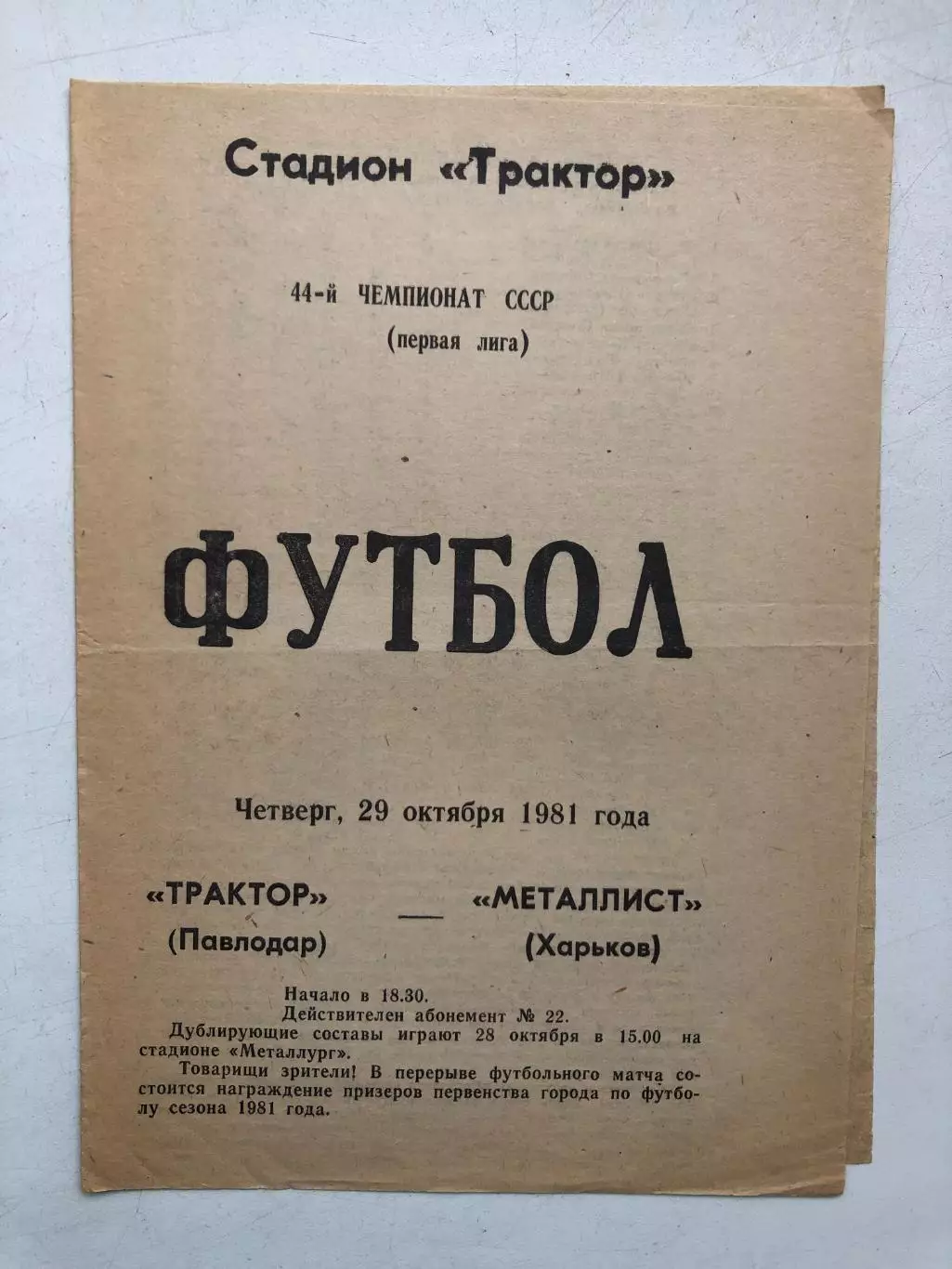 Трактор Павлодар - Металлист 29.10.1981