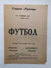 Трактор Павлодар - Металлист 29.10.1981