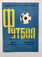 Автомобилист Красноярск - Шахтер Прокопьевск 10.05.1974