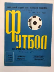 Автомобилист Красноярск - Авиатор Иркутск 18.05.1974