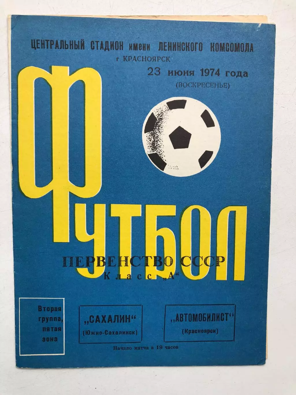 Автомобилист Красноярск - Сахалин 23.06.1974