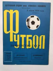 Автомобилист Красноярск - Вулкан 5.07.1974