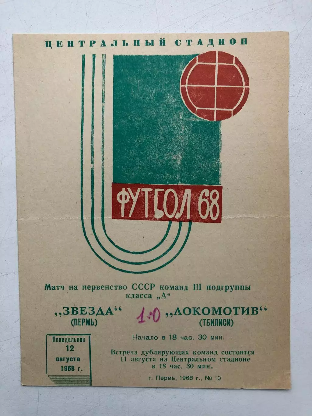 Звезда Пермь - Локомотив Тбилиси 12.08.1968