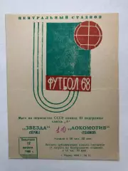 Звезда Пермь - Локомотив Тбилиси 12.08.1968