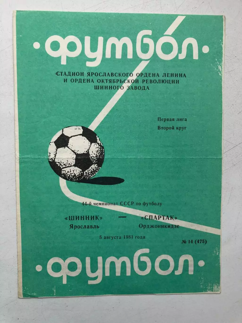 Шинник - Спартак Орджоникидзе 5.08.1981