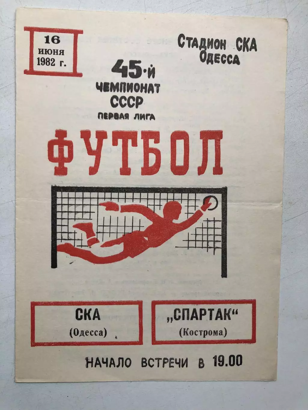 СКА Одесса - Спартак Кострома 16.06.1982
