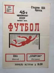 СКА Одесса - Спартак Кострома 16.06.1982