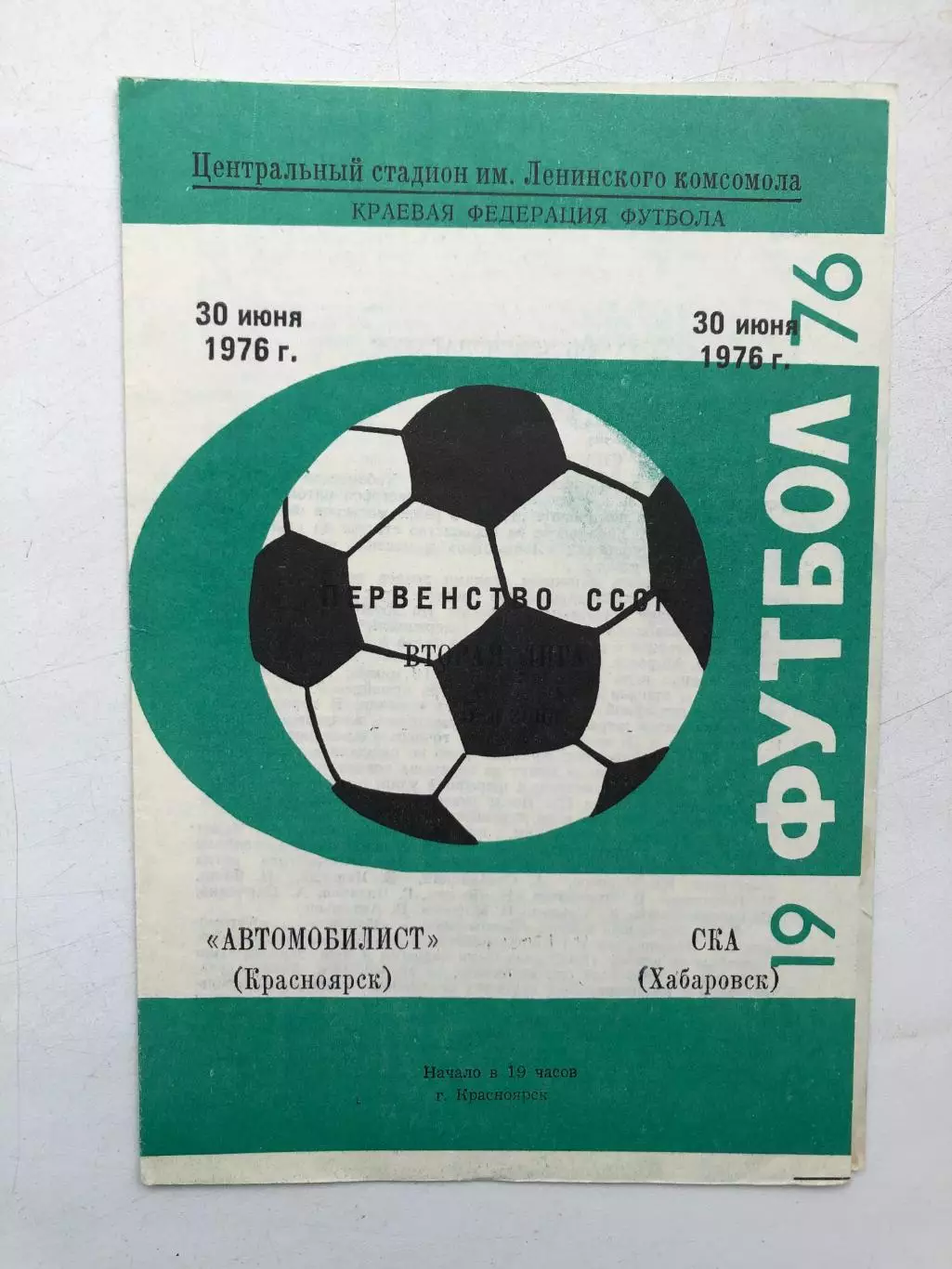 Автомобилист Красноярск - СКА Хабаровск 30.06.1976