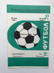 Автомобилист Красноярск - СКА Хабаровск 30.06.1976