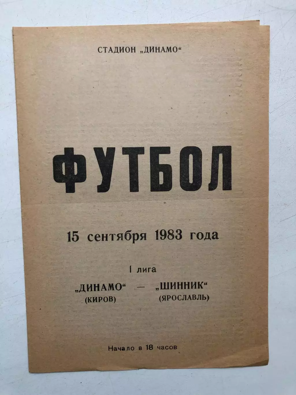 Динамо Киров - Шинник 15.09.1983
