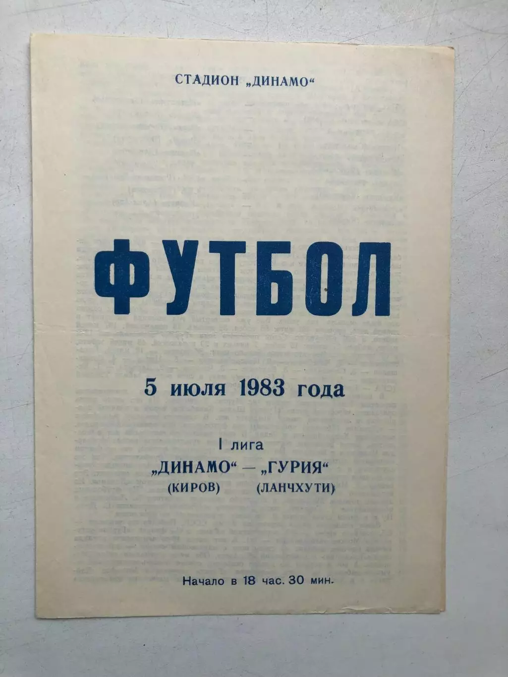 Динамо Киров - Гурия 5.07.1983