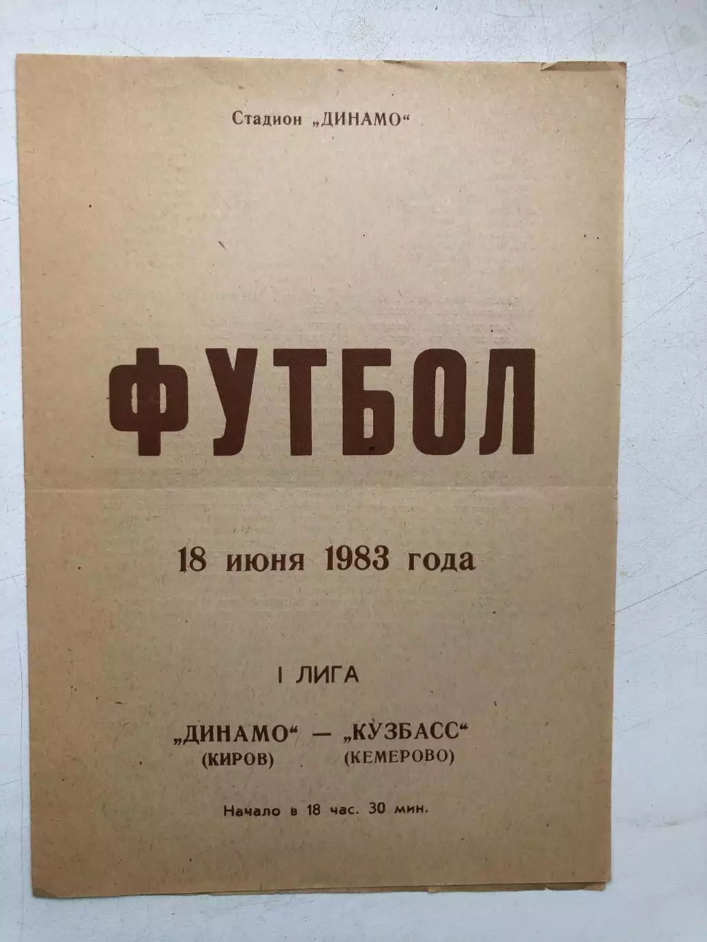 Динамо Киров - Кузбасс 18.06.1983