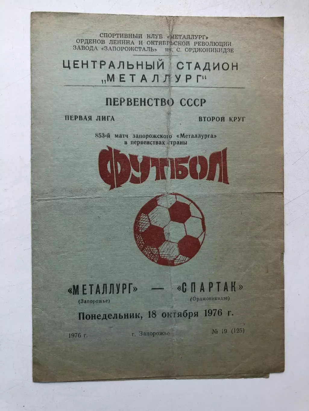 Металлург Запорожье - Спартак Орджоникидзе 18.10.1976