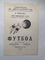 Металлург Запорожье - Спартак Нальчик 4.10.1968
