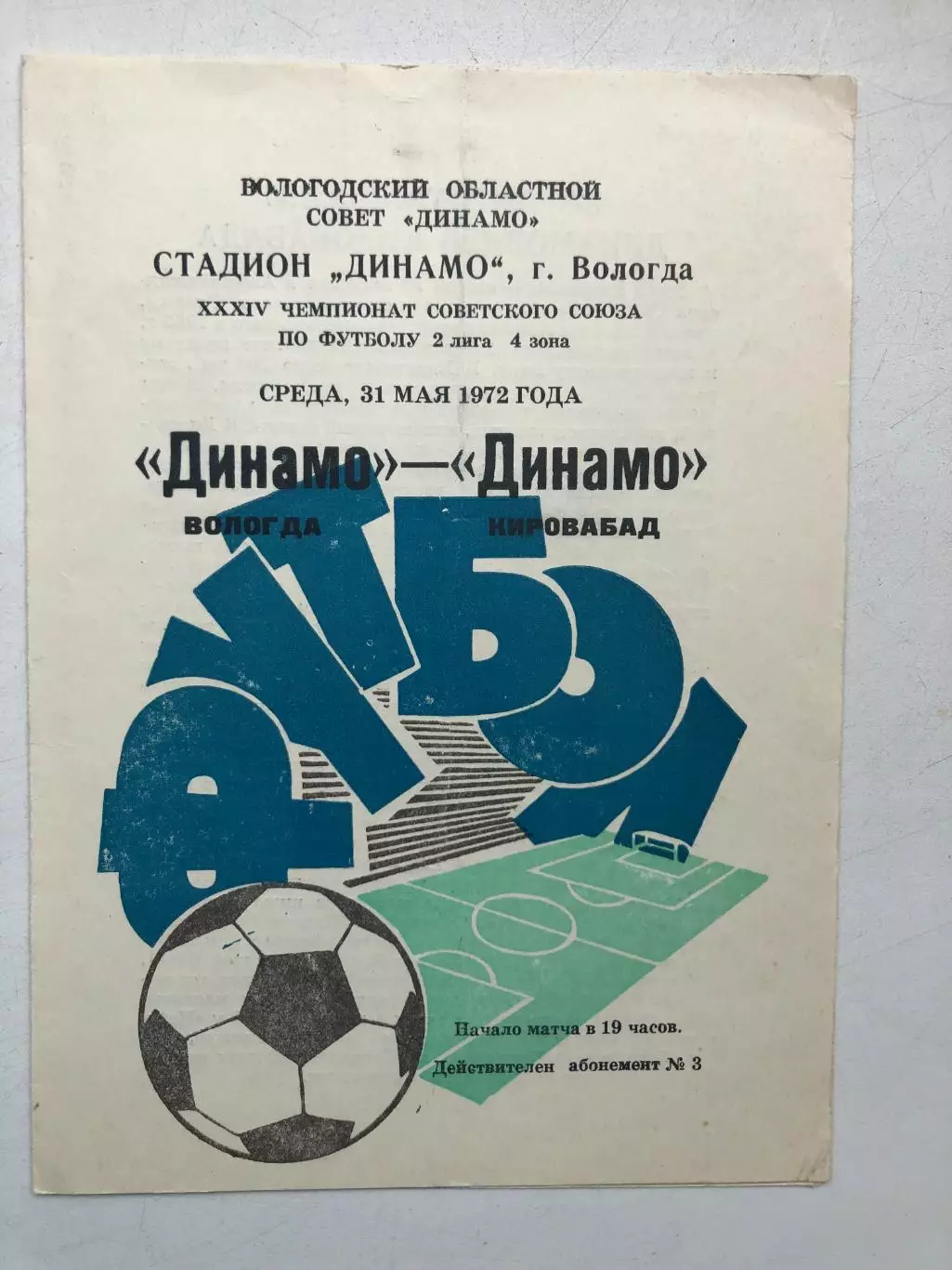 Динамо Вологда - Динамо Кировабад 31.05.1972