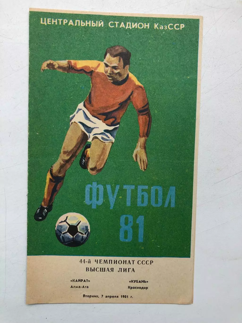 Кайрат - Кубань 7.04.1981