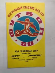 Кайрат - Черноморец 8.09.1980