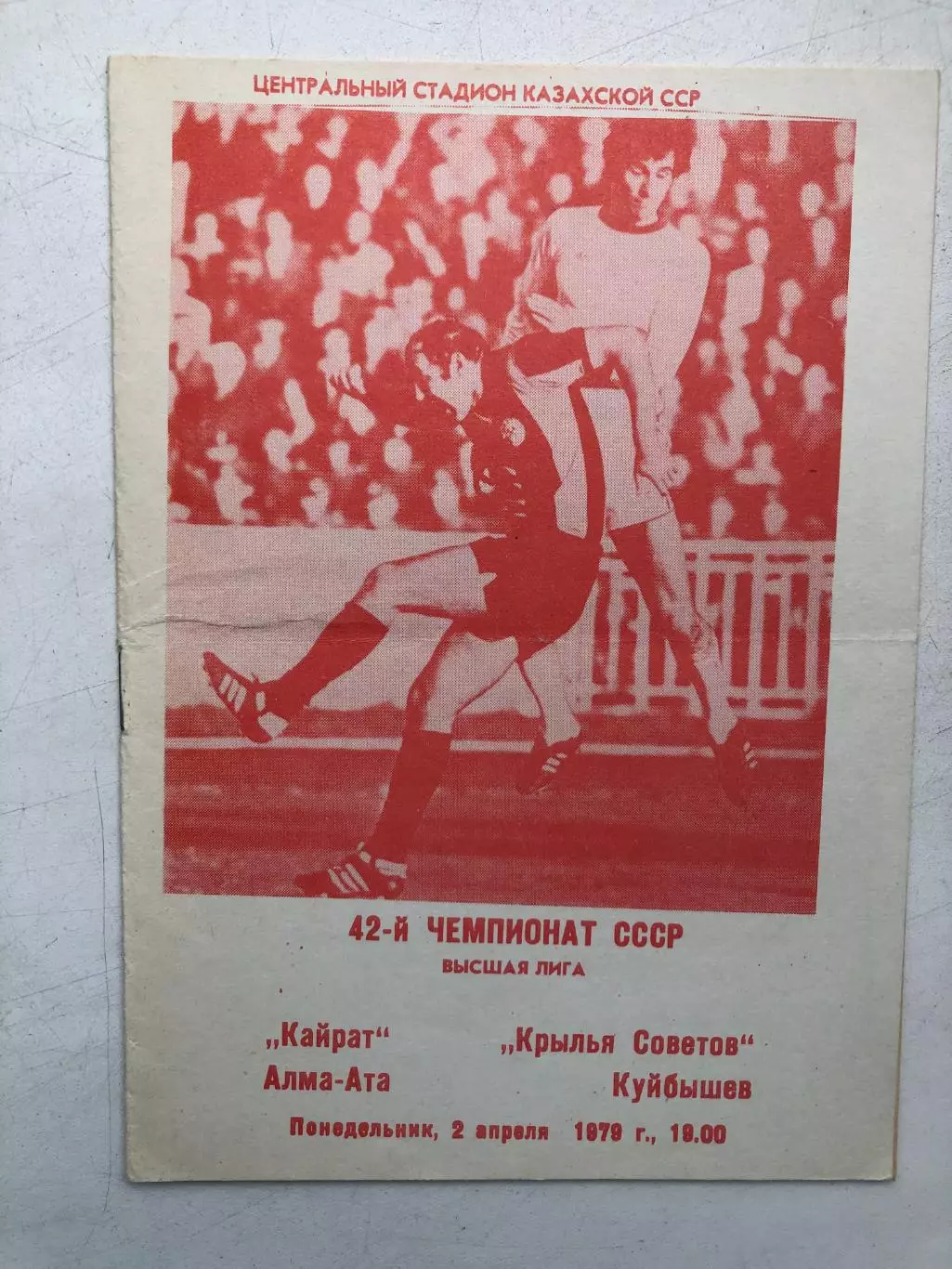 Кайрат - Крылья Советов 2.04.1979