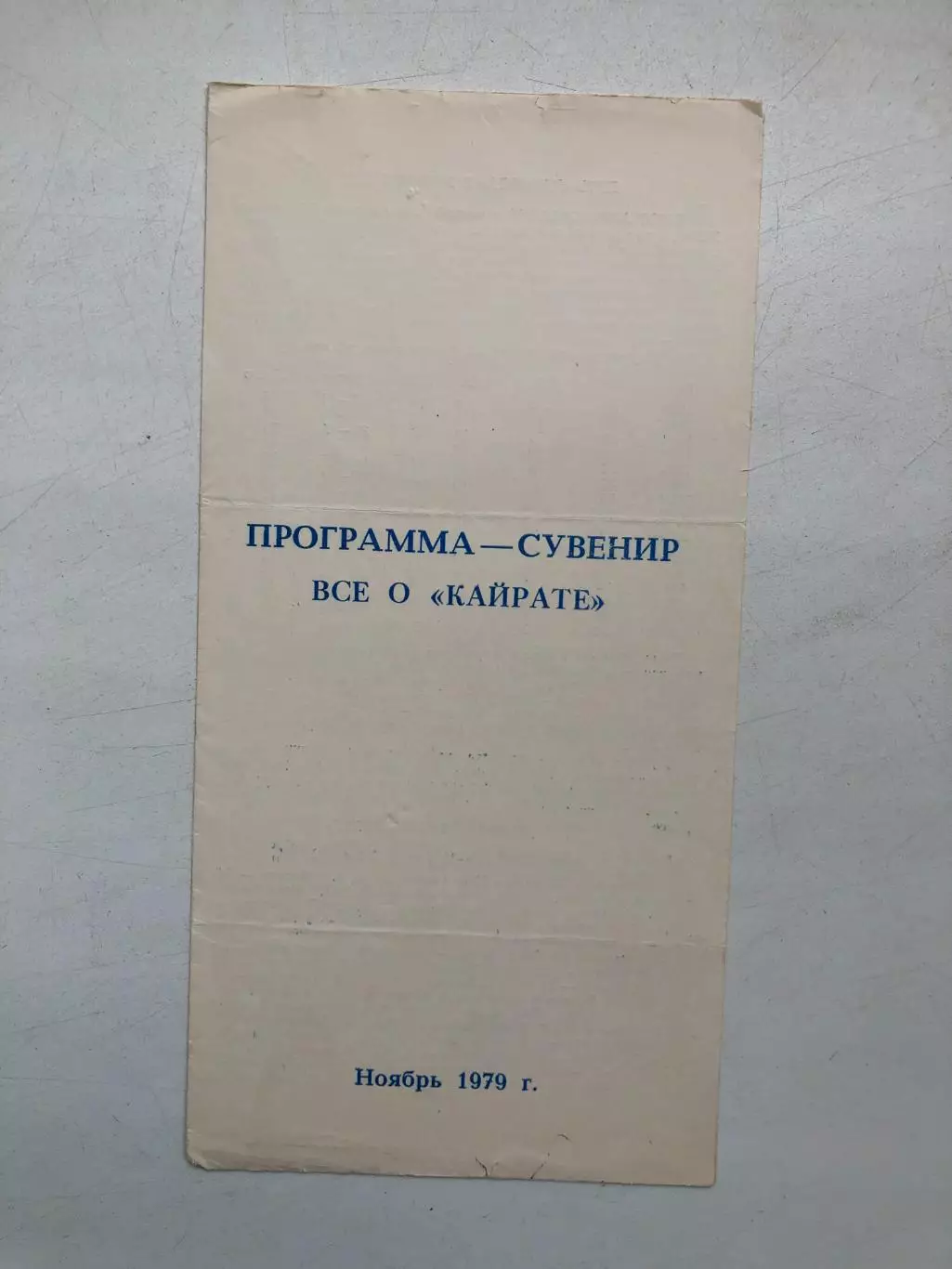 Программа - сувенир Все о Кайрате Ноябрь 1979