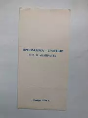 Программа - сувенир Все о Кайрате Ноябрь 1979