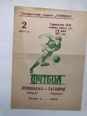 Торпедо Таганрог - Ширак Ленинакан 2.08.1971