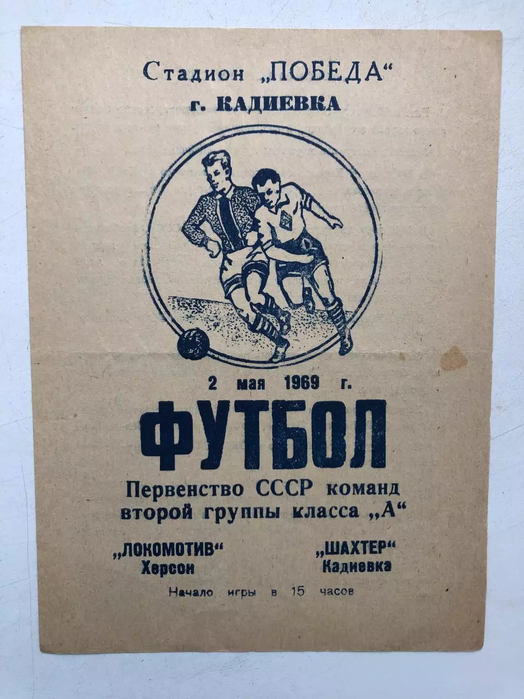 Шахтер Кадиевка - Локомотив Херсон 2.05.1969