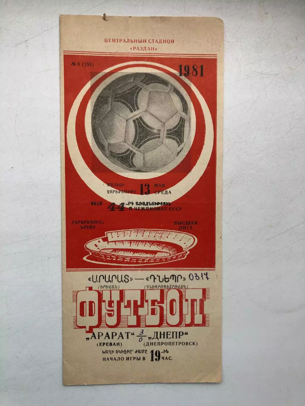 Арарат - Днепр Днепропетровск 13.05.1981