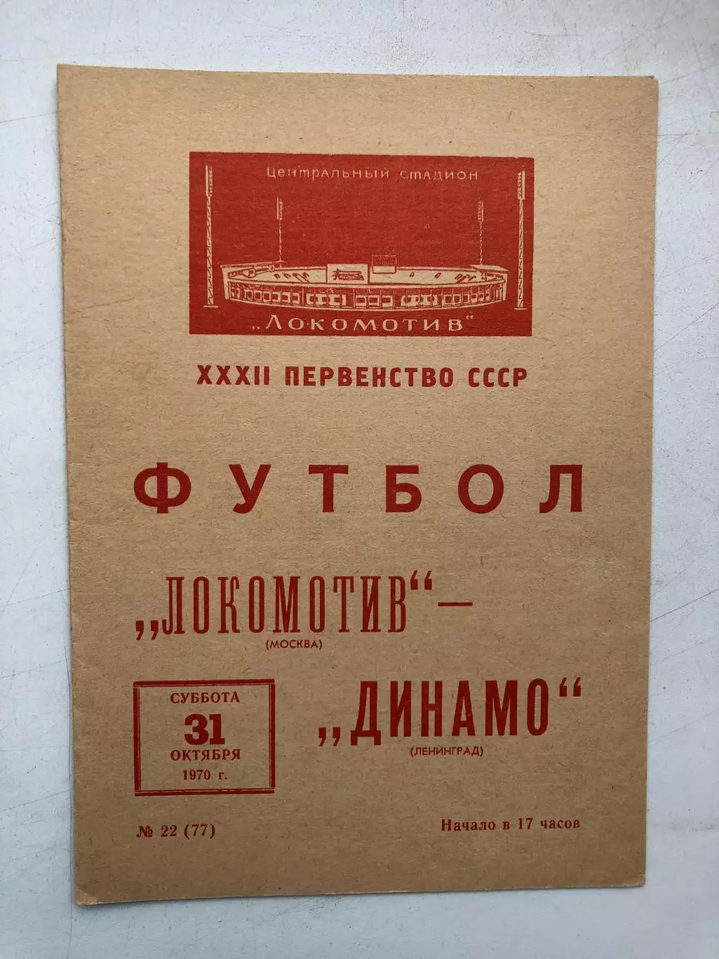 Локомотив Москва - Динамо Ленинград 31.10.1970