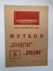 Локомотив Москва - Динамо Ленинград 31.10.1970