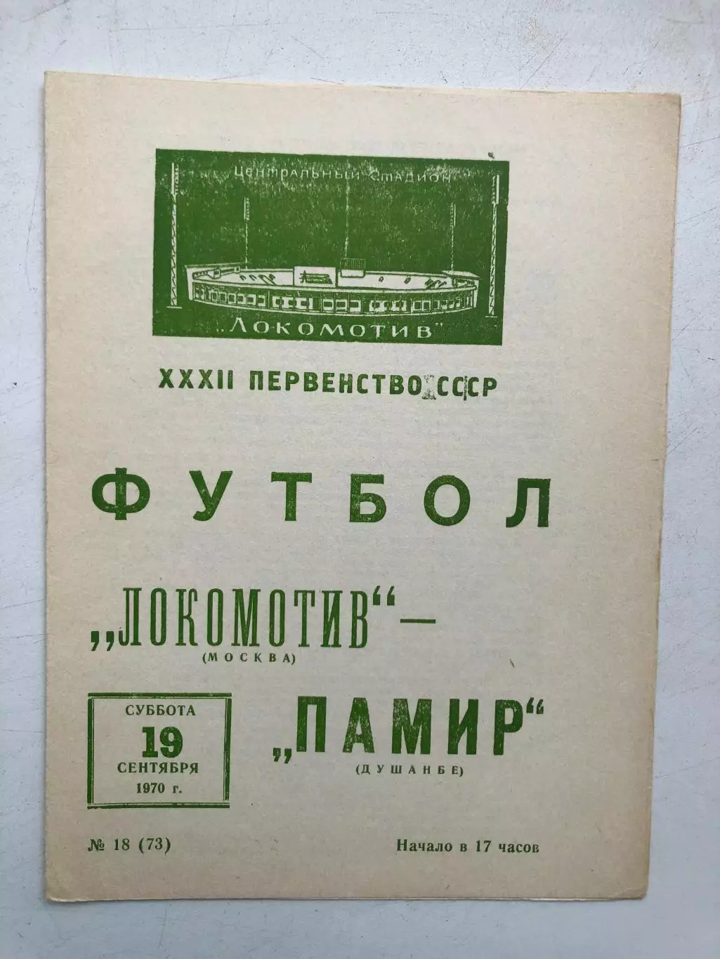 Локомотив Москва - Памир 19.09.1970