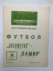 Локомотив Москва - Памир 19.09.1970