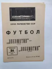 Локомотив Москва - Локомотив Тбилиси 24.08.1970