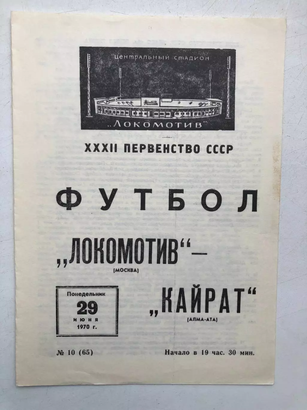 Локомотив Москва - Кайрат 29.06.1970