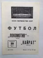 Локомотив Москва - Кайрат 29.06.1970