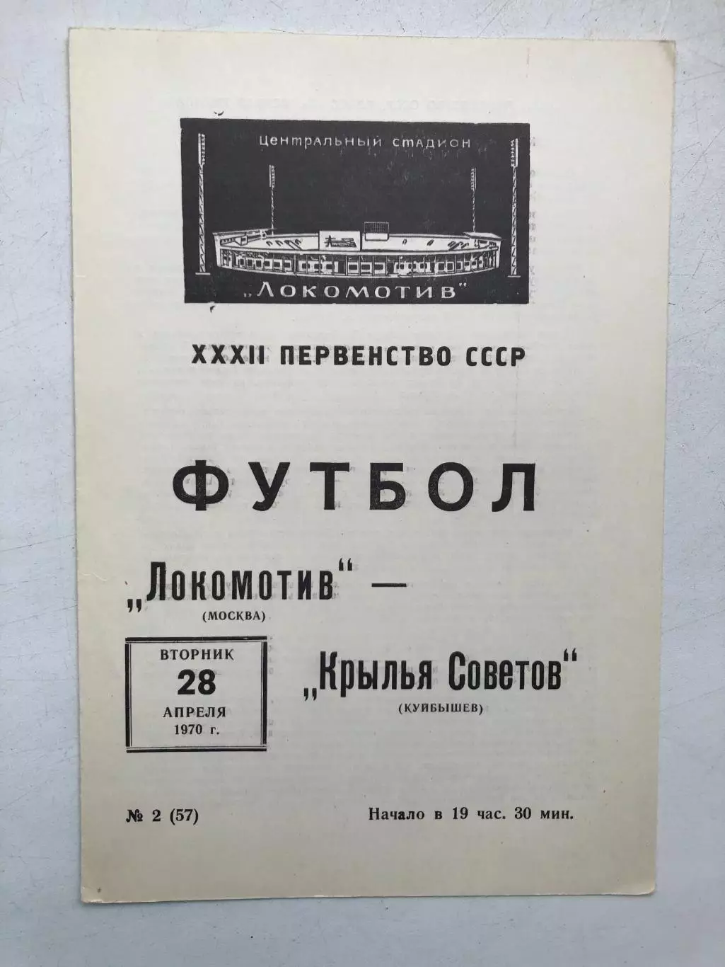 Локомотив Москва - Крылья Советов 28.04.1970