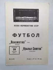 Локомотив Москва - Крылья Советов 28.04.1970