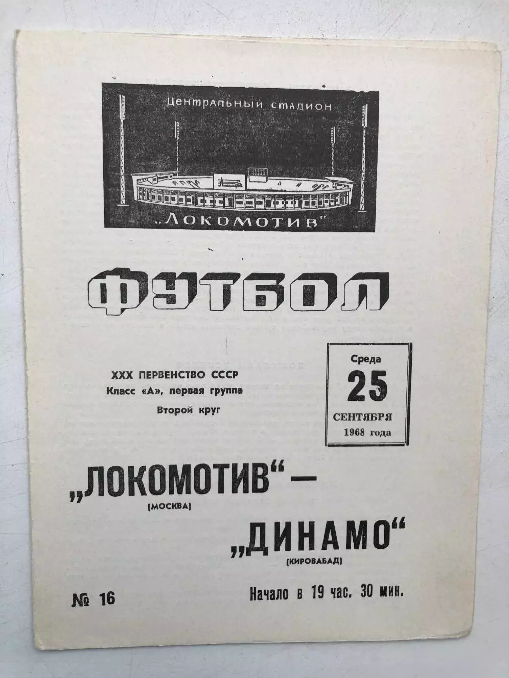 Локомотив Москва - Динамо Кировабад 25.09.1968