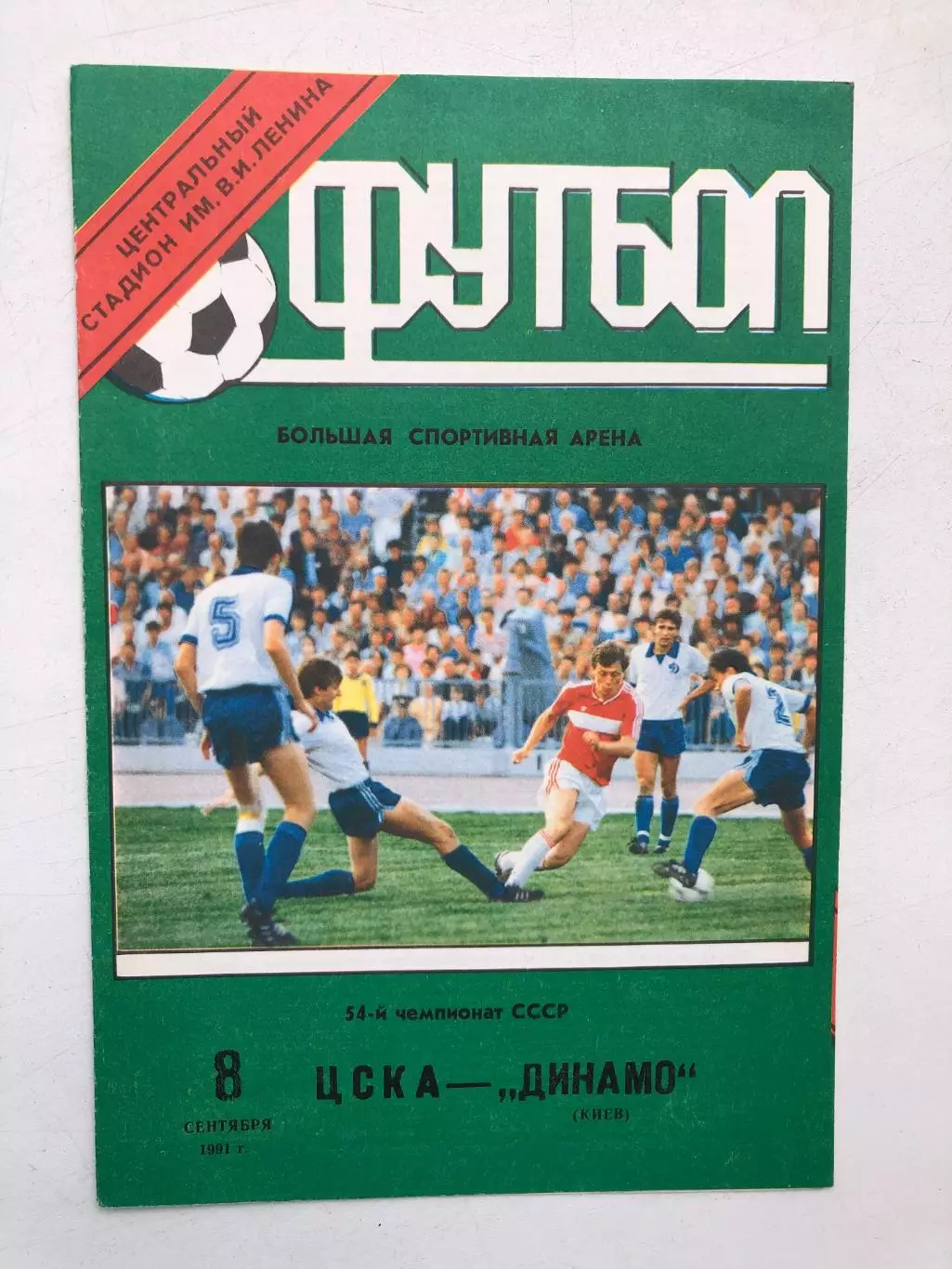 ЦСКА - Динамо Киев 8.09.1991