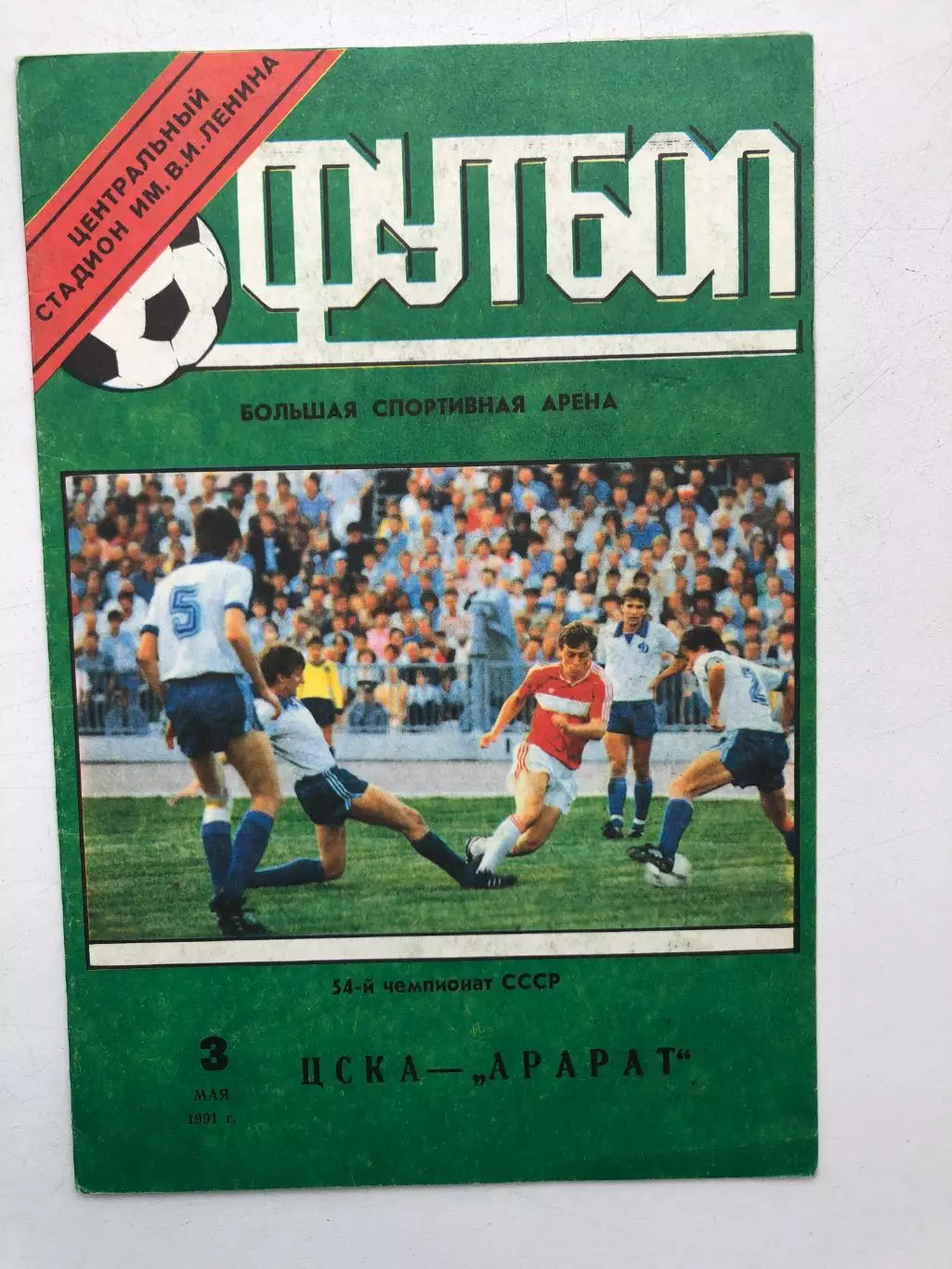 ЦСКА - Арарат 3.05.1991