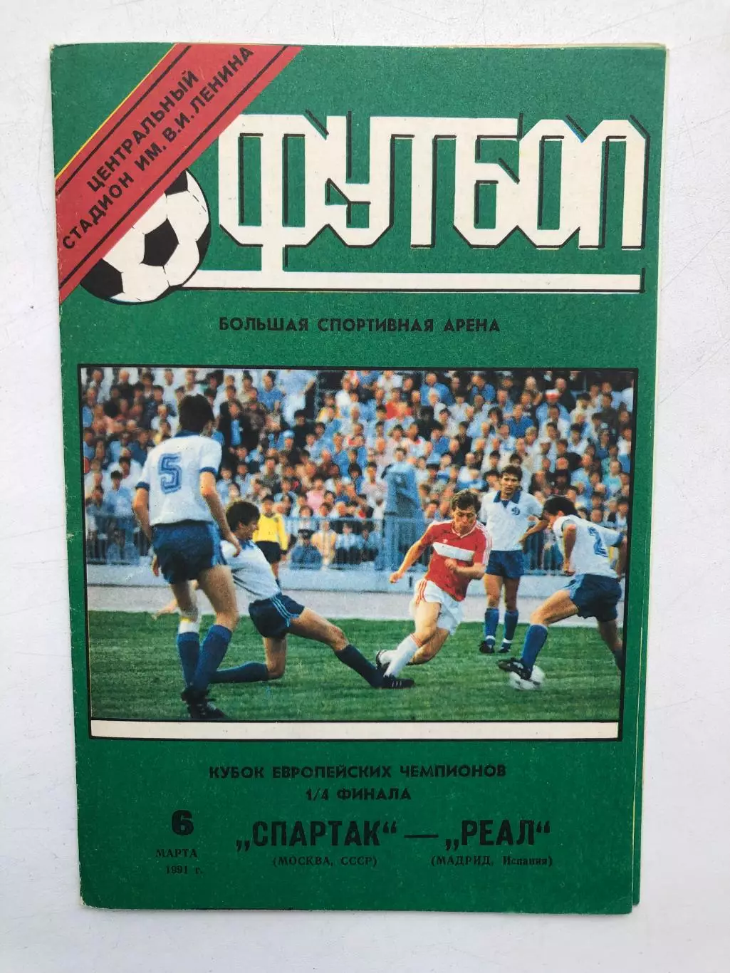 Спартак - Реал 6.03.1991