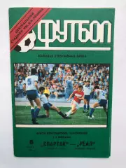 Спартак - Реал 6.03.1991