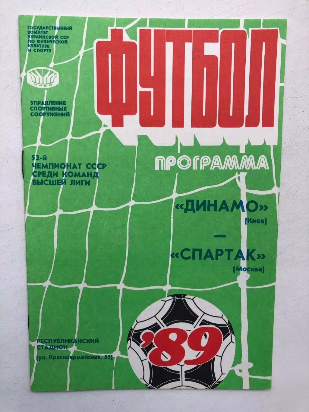 Динамо Киев - Спартак 15.04.1989
