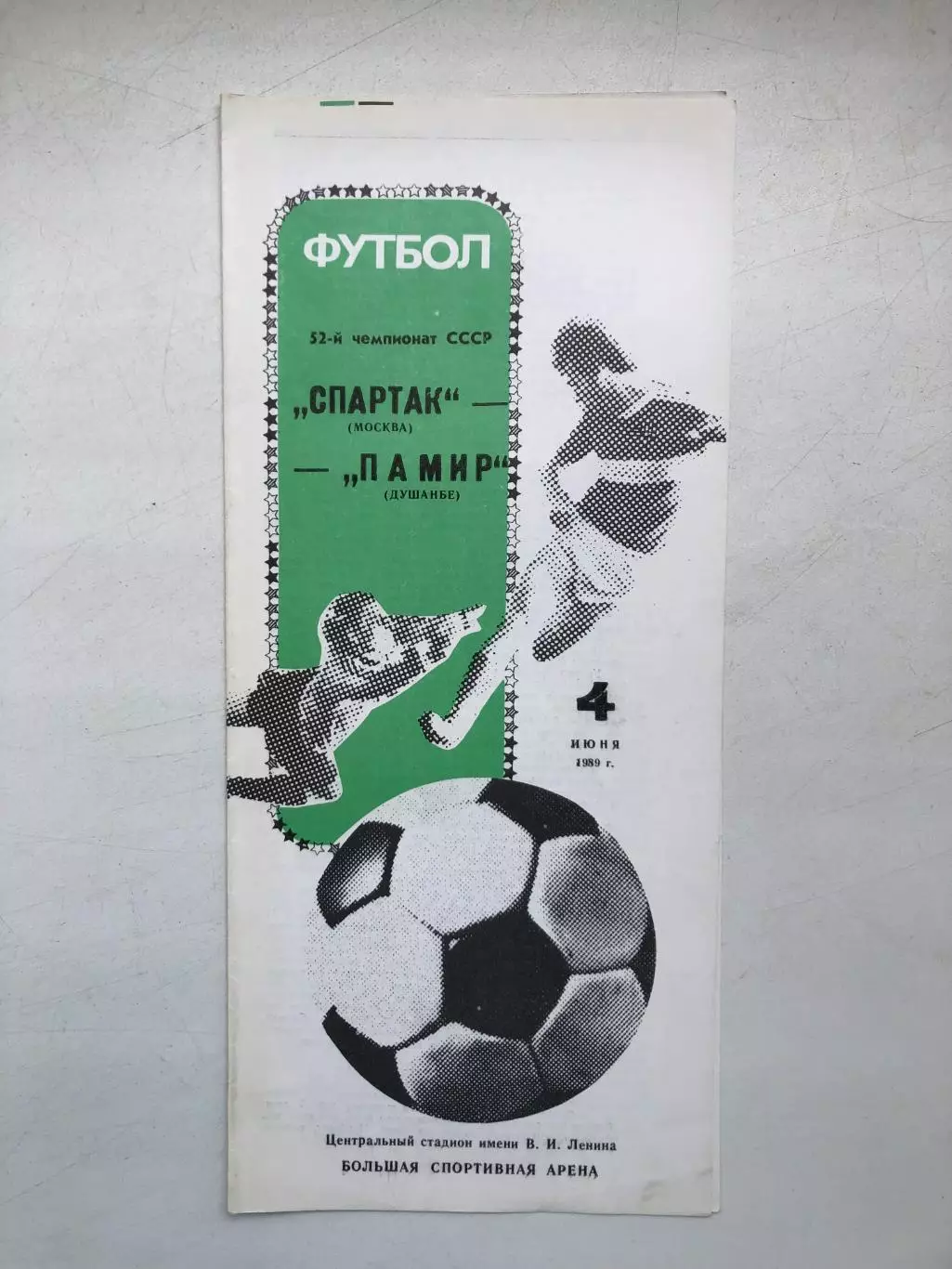 Спартак Москва - Памир 4.06.1989