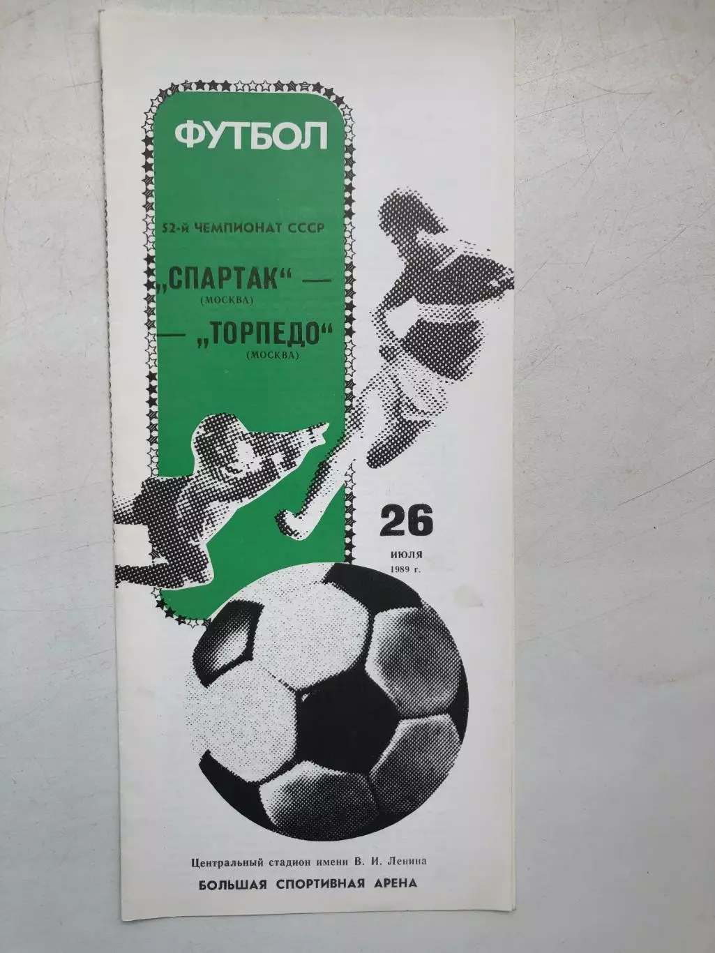 Спартак Москва - Торпедо Москва 26.07.1989