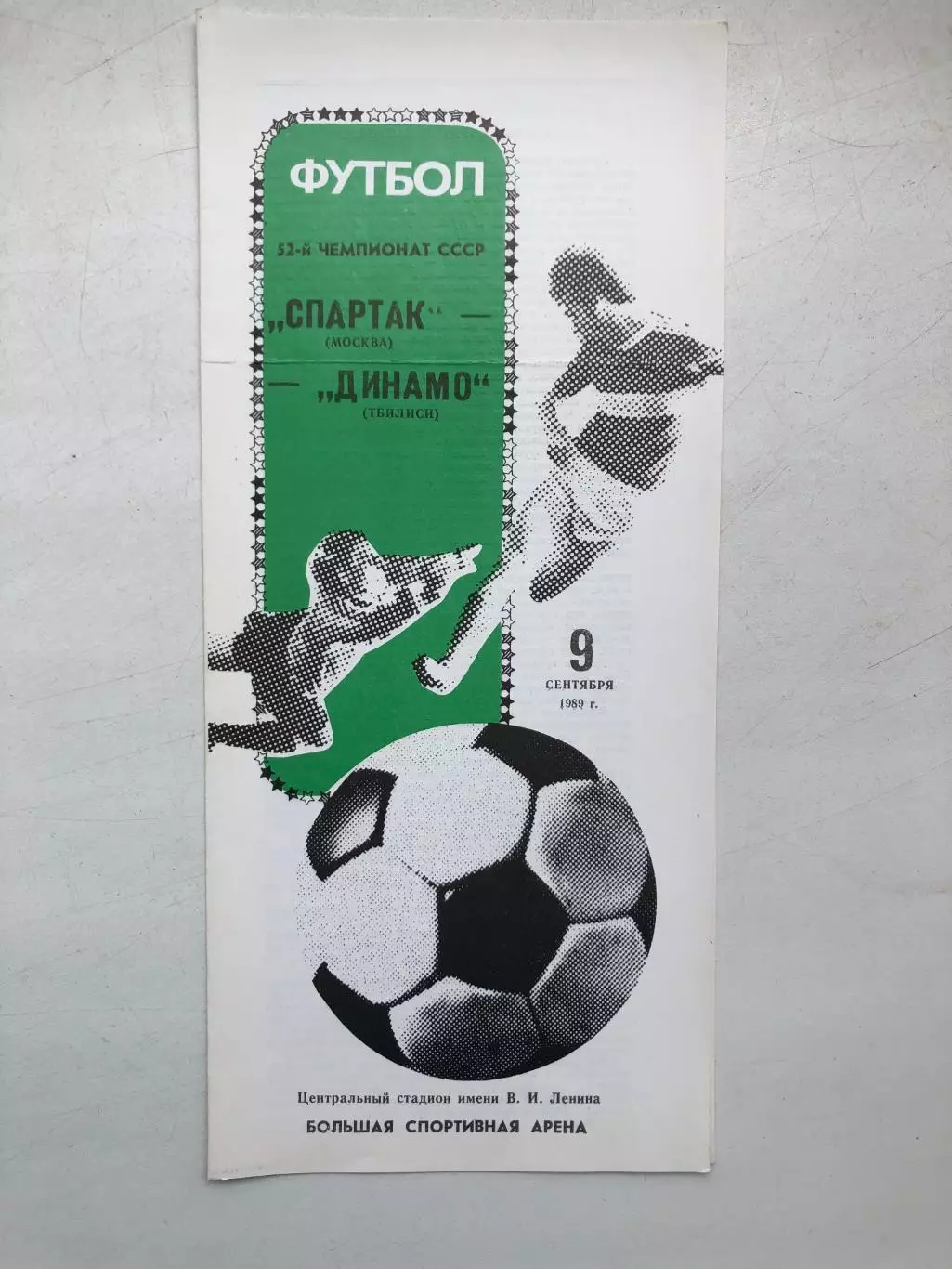 Спартак Москва - Динамо Тбилиси 9.09.1989