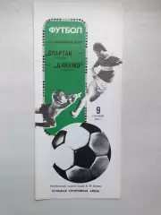 Спартак Москва - Динамо Тбилиси 9.09.1989