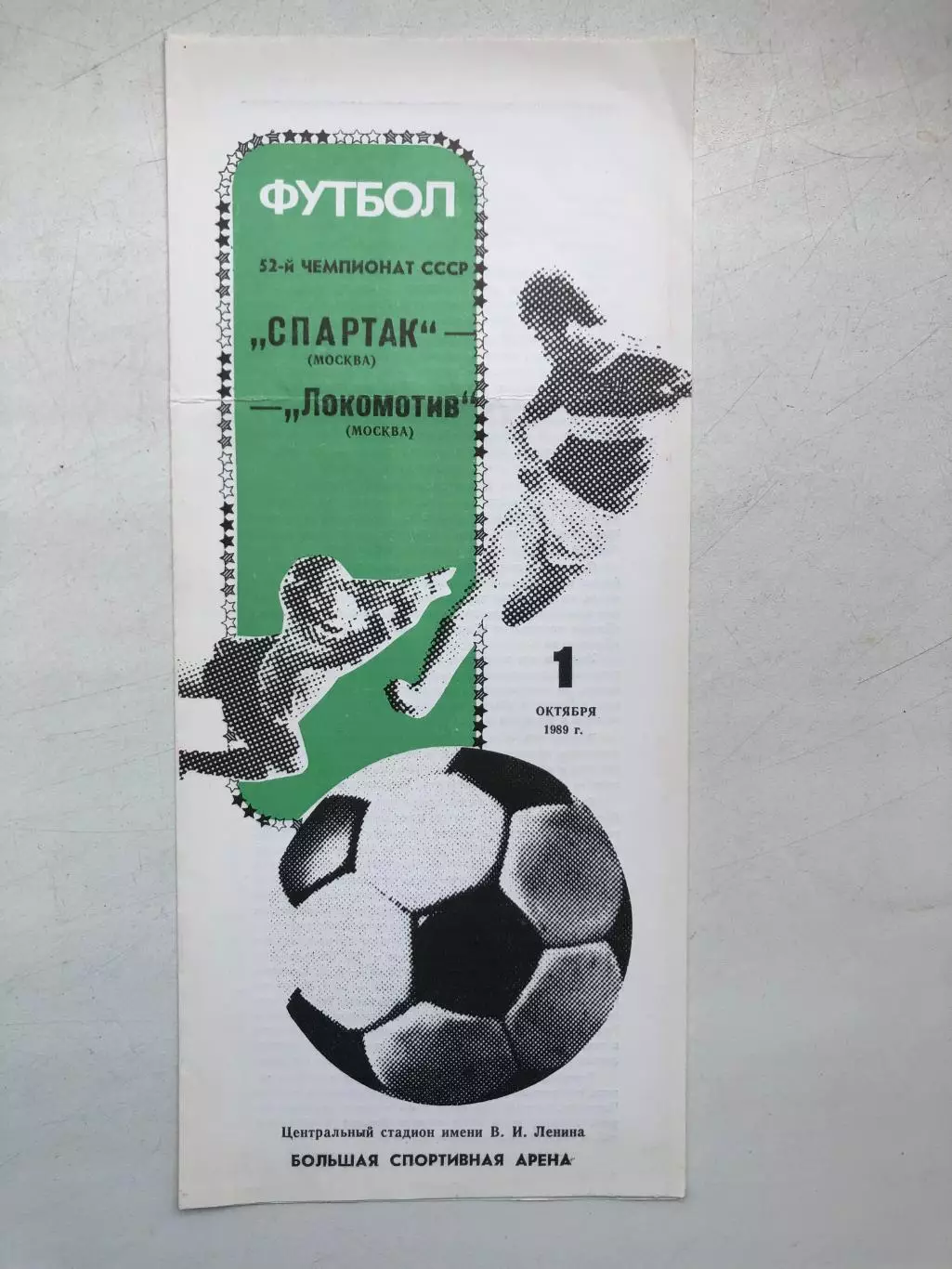Спартак Москва - Локомотив 1.10.1989