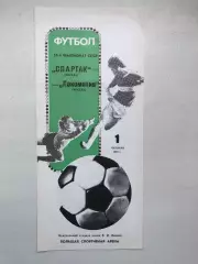 Спартак Москва - Локомотив 1.10.1989
