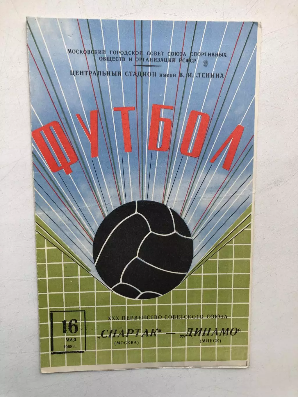 Спартак Москва - Динамо Минск 16.05.1968